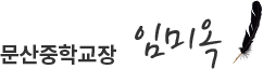 문산중학교장