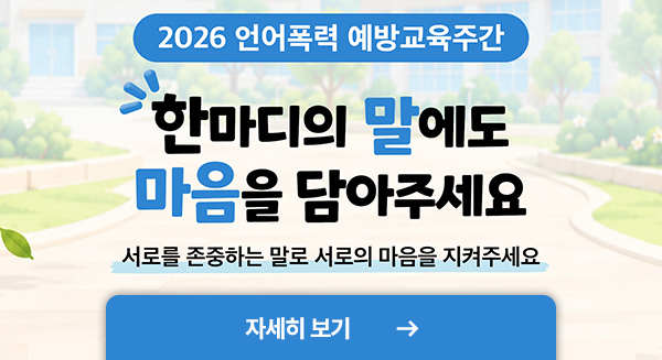언어폭력 예방교육주간