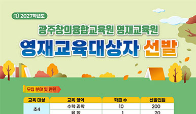 영재교육대상자 선발